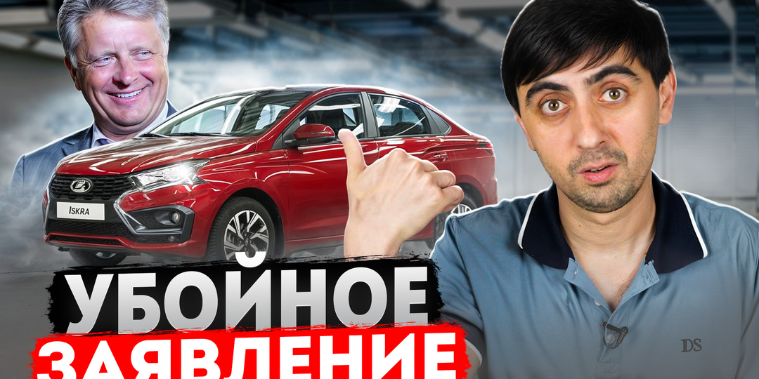 АВТОВАЗ выпустил ИСКРУ и сделал УБОЙНОЕ заявление!