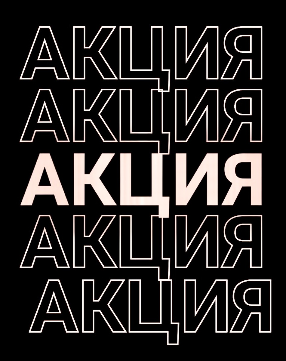 Люди ждут день распродаж, чтобы купить нужную вещь со скидкой. Приобрести абонемент по акции и тд. 