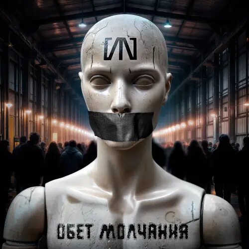    Фото: обложка сингла "Обет молчания" / Фото предоставлено правообладателем