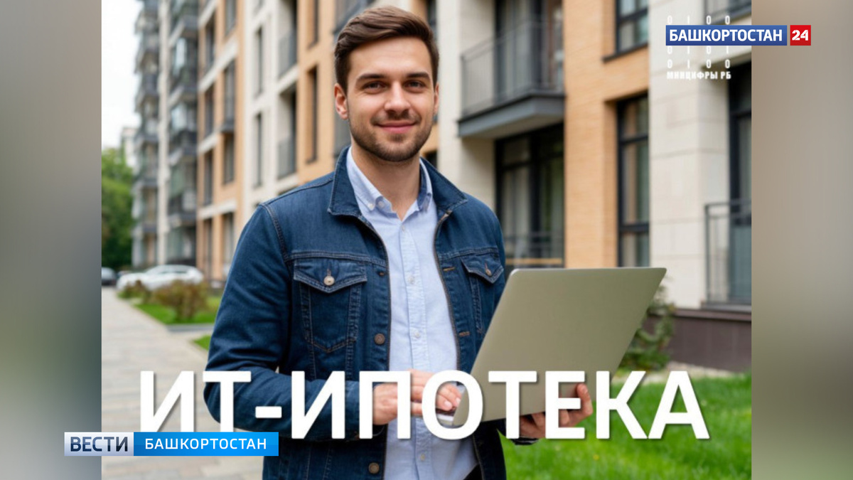    В Башкирии выдали 42 IT-ипотеки