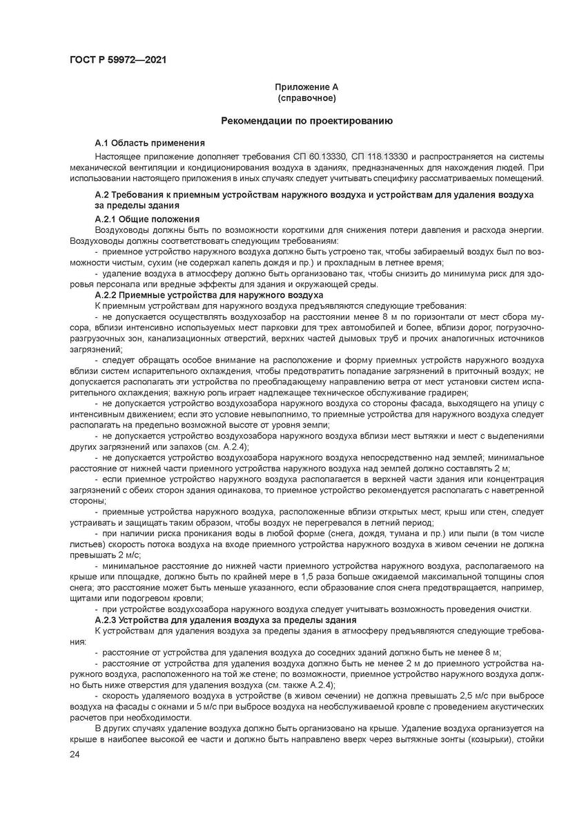 Приложение А ГОСТ Р 59972-2021. Фрагмент 1