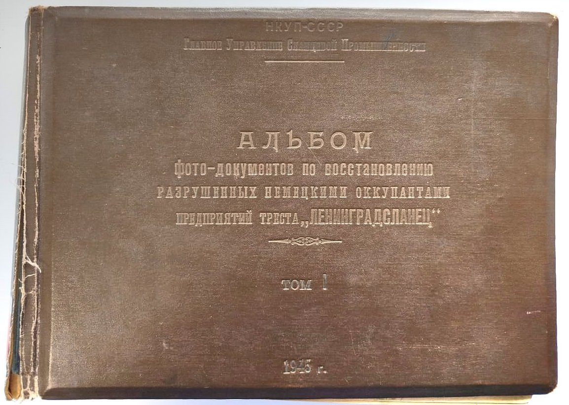 Альбом фотодокументов по восстановлению разрушенных оккупантами предприятий треста «Ленинградсланцец». Из коллекции Сланцевского историко-краеведческого музея. 