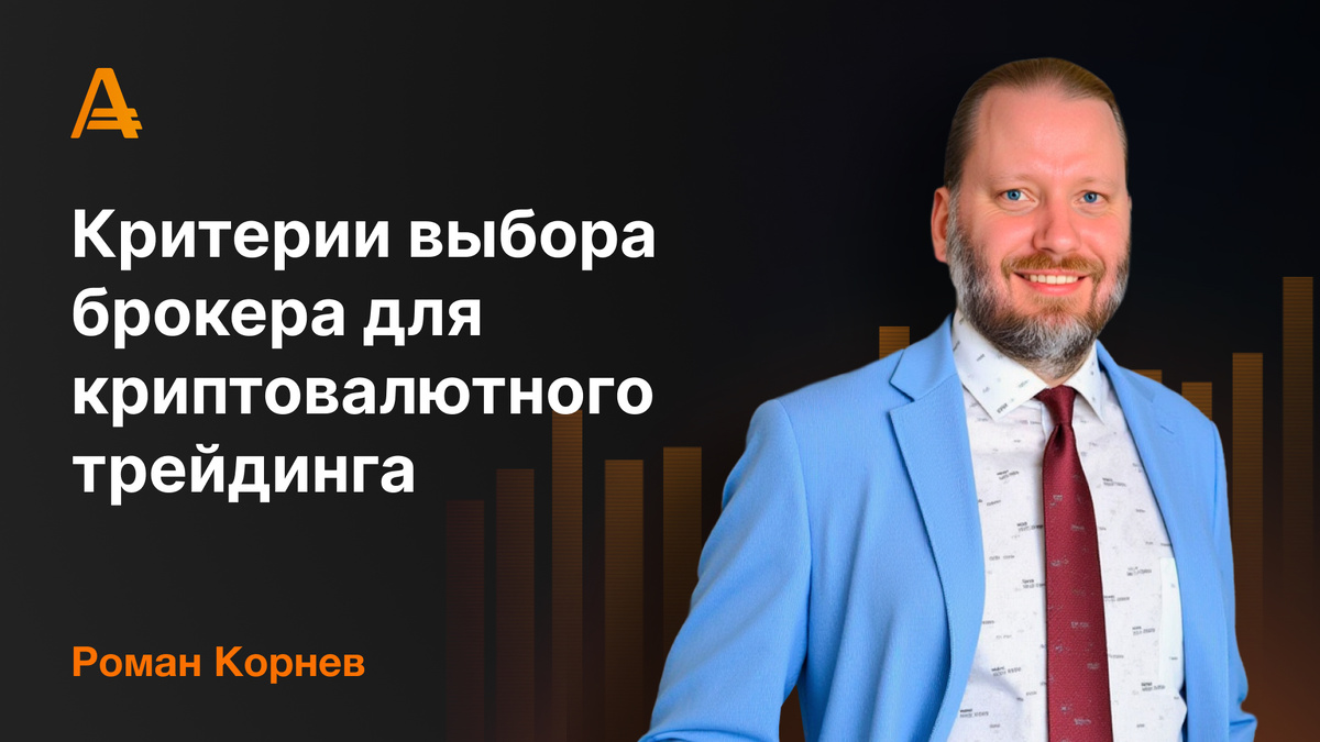 Роман Корнев - брокер для торговли криптой