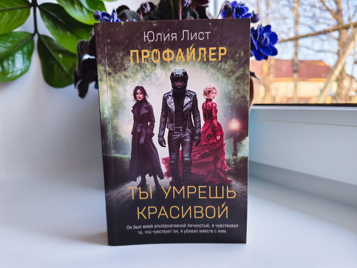 "Увы, реальность существует помимо того, верим мы в неё или нет." «Ты умрешь красивой» Юлия Лист. Фото автора