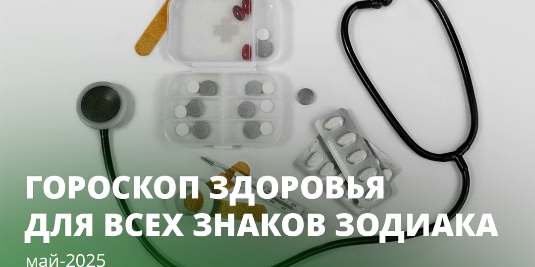 Гороскоп здоровья на май-2025 для всех знаков зодиака