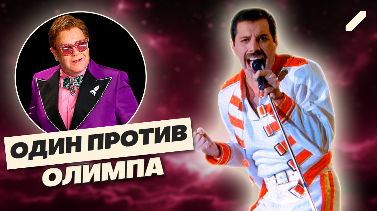 Фредди Меркьюри против всех: с кем из звёзд он горел, а кого вычеркнул навсегда