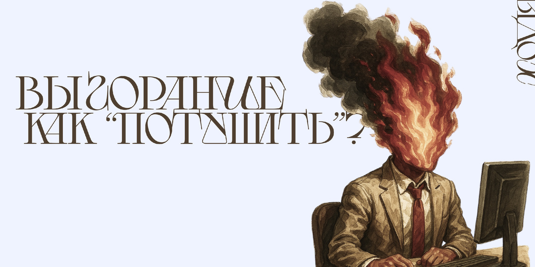 Что делать, если вы выгорели, но всё ещё ходите на встречи, укладываете детей и пытаетесь строить бизнес?