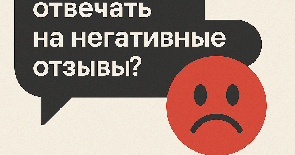 Нужно ли отвечать на негативные отзывы? Что говорит об этом репутационный маркетинг