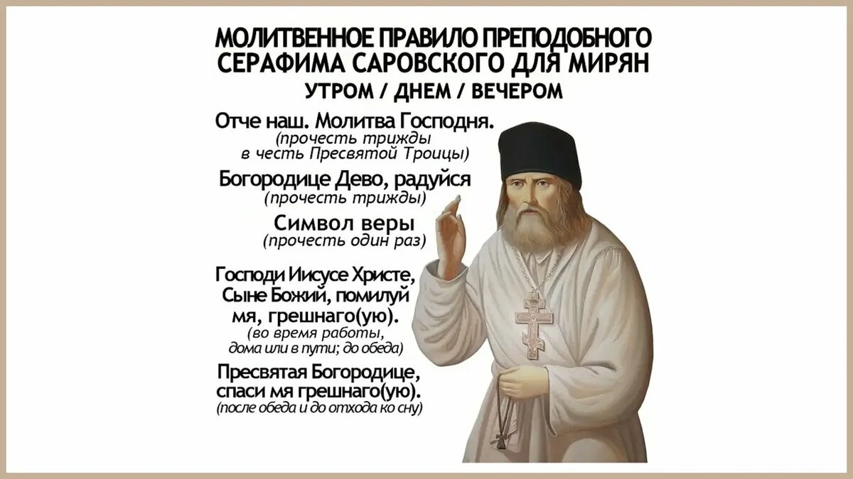 Знаменитое краткое молитвенное правило Серафима Саровского для мирян. Фото из свободного источника в Интернете.