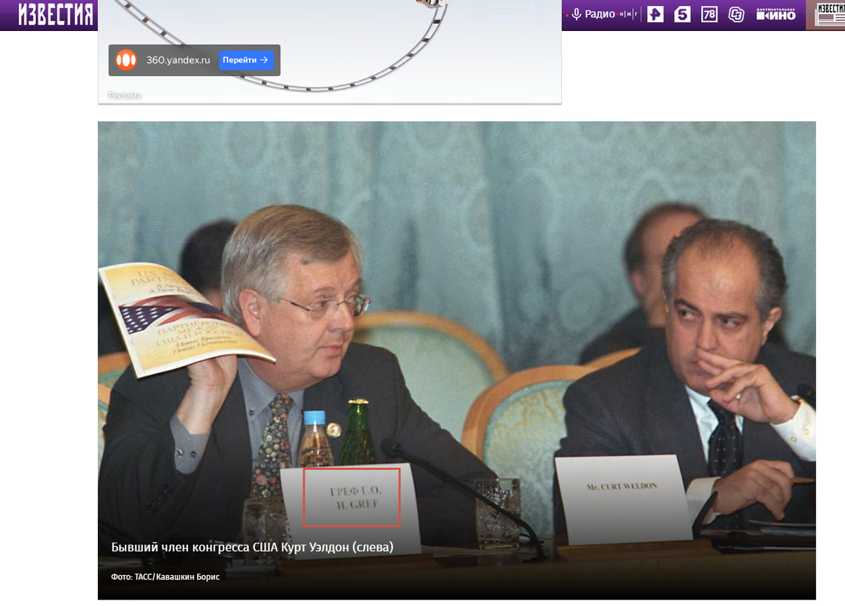 Американский конгрессмен Греф:-)