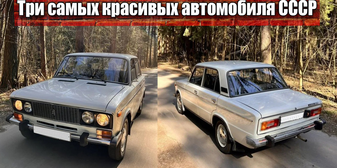 3 самых красивых советских автомобилей, которые раньше покупали