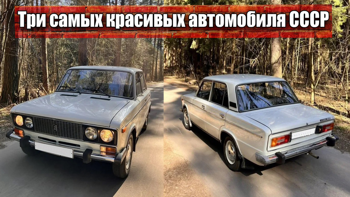 Топ-3 самых красивых советских автомобилей, что помнит любой гражданин СССР