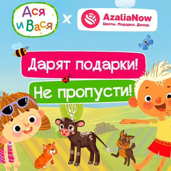   Скидки и подарки от Аси и Васи. AzaliaNow Мария Казённова