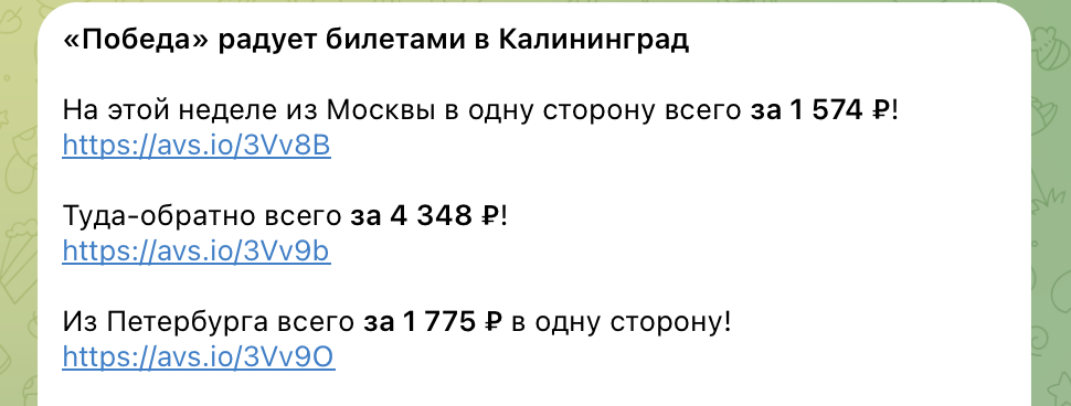 Примеры цен на билеты в Калининград в нашем телеграм-канале. Не имеет отношения к статье и билетам из статьи. 