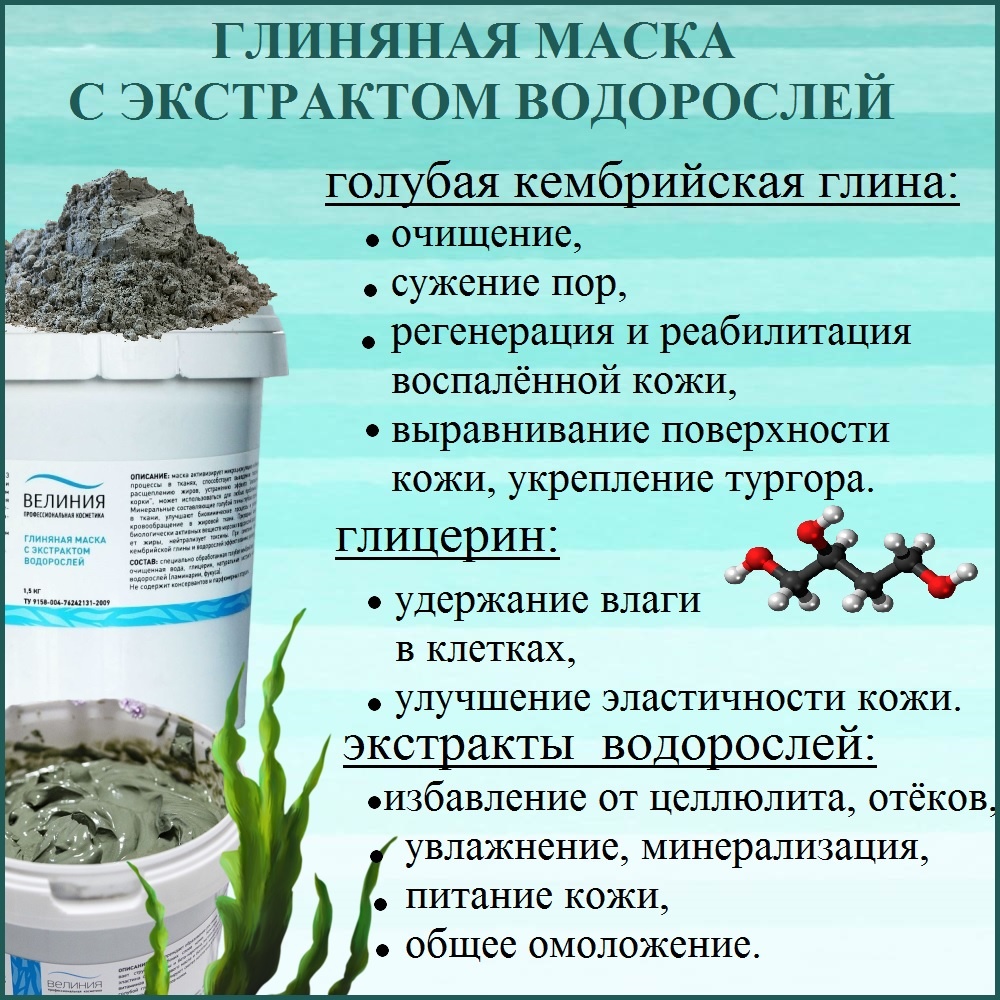 Синергия глины и воды — это гармония двух начал, объединённых природой для создания идеального средства ухода за телом.

В Глиняной маске с экстрактом водорослей заключена сила земли, очищающей и питающей кожу, и мощь моря, насыщающего её полезными микроэлементами.

Глина бережно очищает поры, выводит токсины и улучшает кровообращение, а морские водоросли дарят коже необходимую влагу, минералы и витамины, способствуя её регенерации и увлажнению.

Вместе они создают неповторимый эффект: кожа становится гладкой, упругой и сияющей здоровьем. Это идеальное сочетание природных элементов, которое помогает телу обрести красоту и гармонию.
