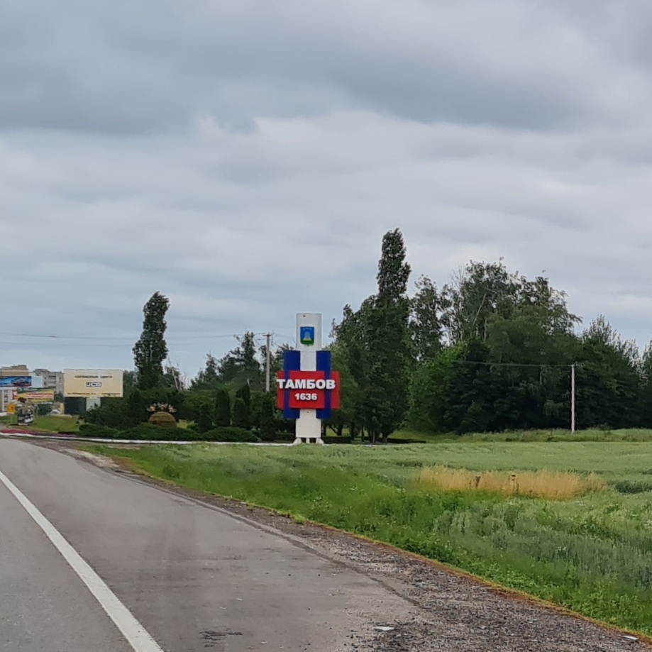 Въезд в город