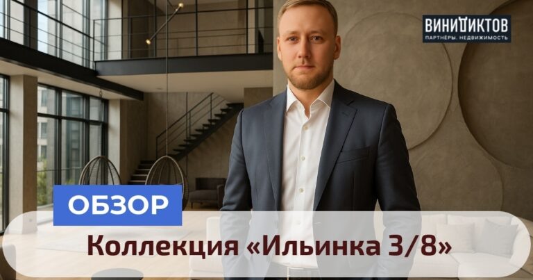    Ищете элитную недвижимость в центре Москвы? Узнайте, что скрывает ЖК «Ильинка 3/8» — роскошь или ловушка? Прочитайте наш анализ! Realestate