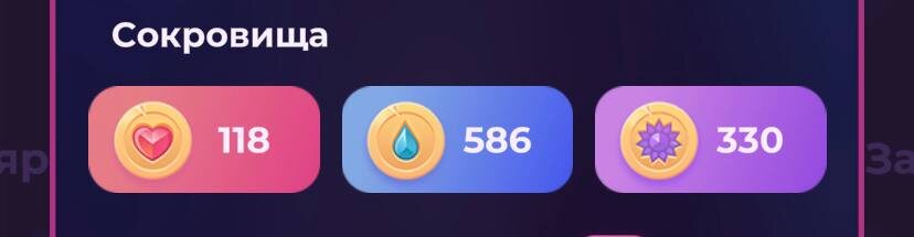 Игровая валюта Клуба Романтики, за которую покупаются колоды.