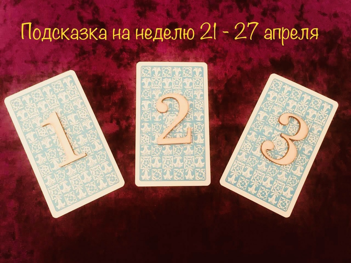 Фото автора. Выбор варианта расклада 