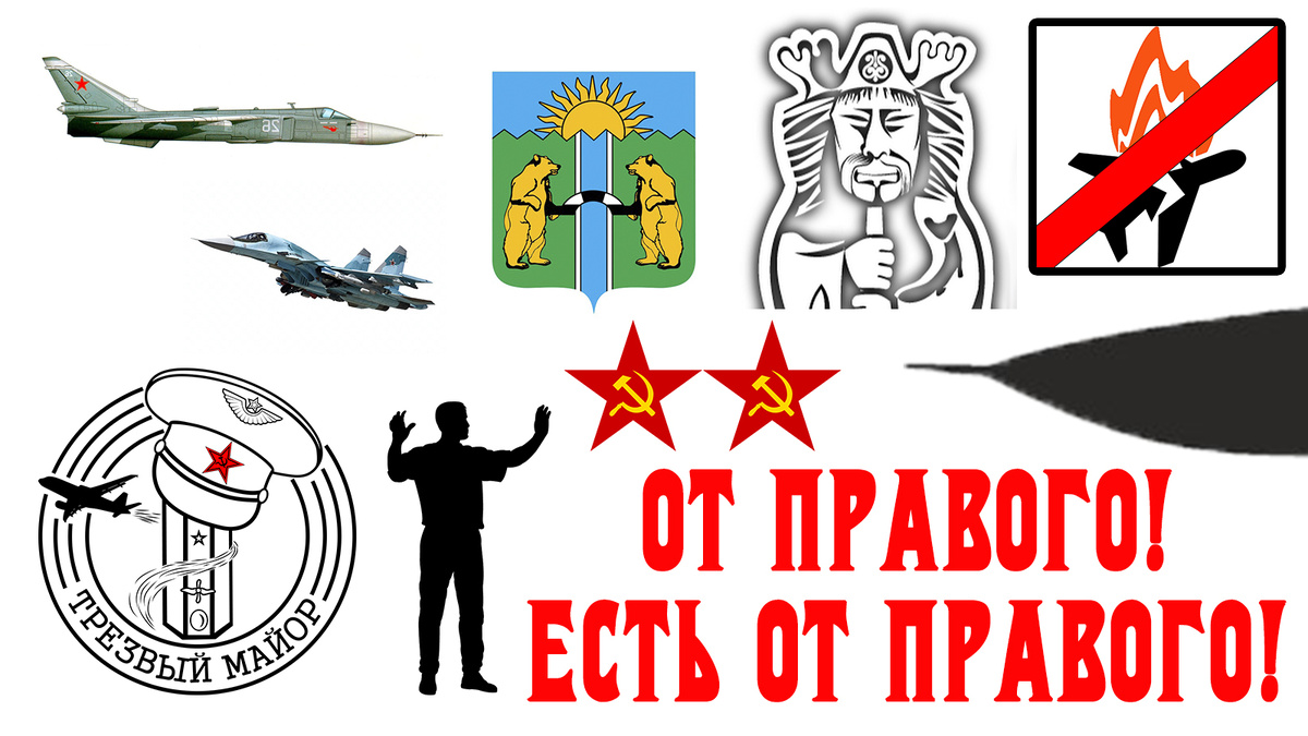 От правого! Есть от правого! 