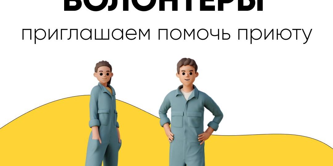 На 22 и 23 апреля очень нужны волонтеры в Домик Мелкашей. Нужно сделать уборку после ремонта, чтобы провести в субботу Гостевой день!