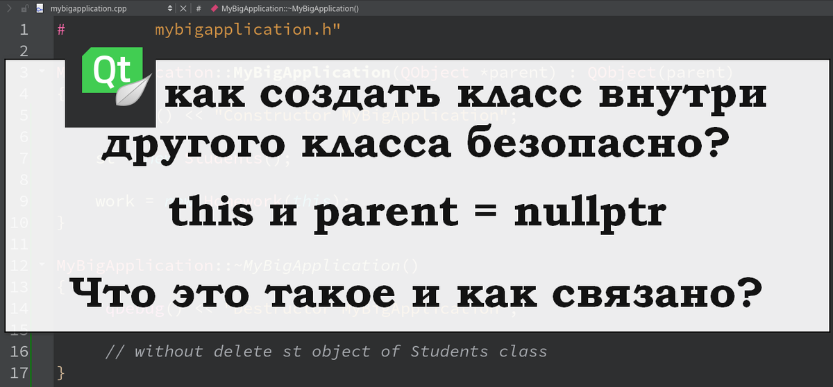 Разбираем пример как создать объект класса внутри другого в Qt и не думать об удалении