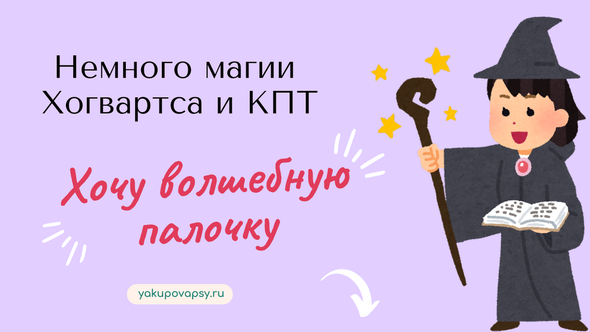 КПТ - когнитивно-поведенческая терапия