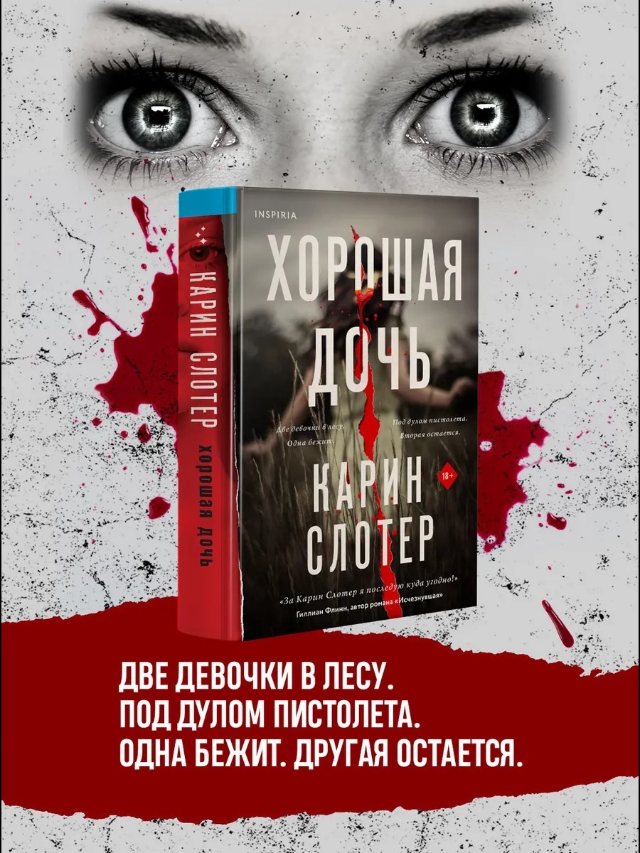 Хорошая дочь