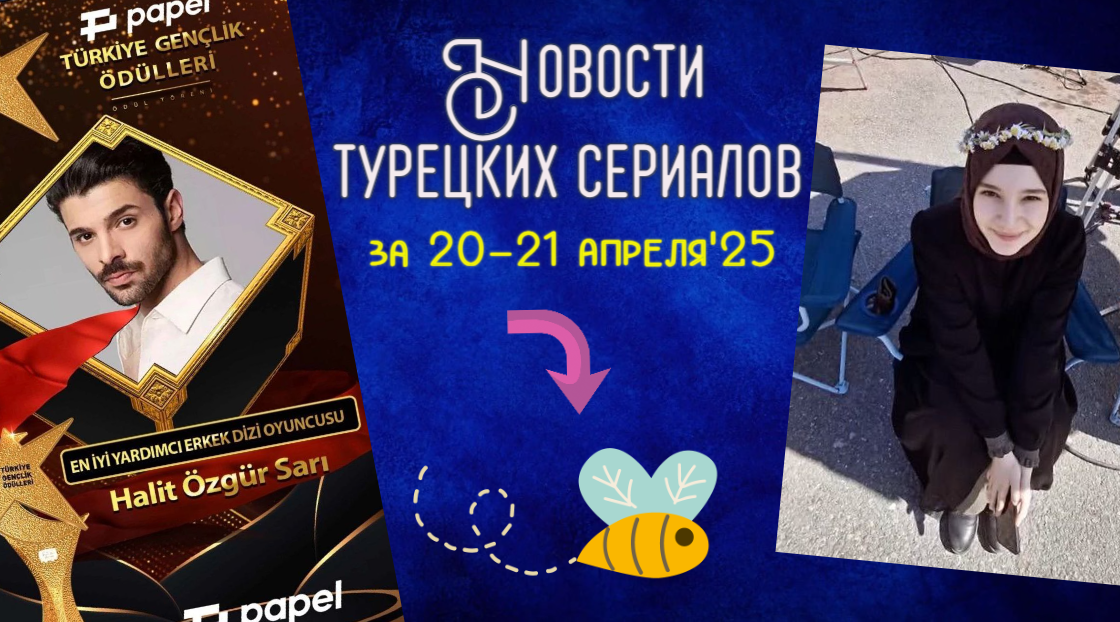 новости турецких сериалов за сегодня