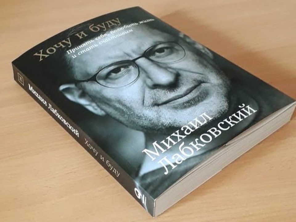 Михаил Лабковский "Хочу и буду"  (Фото автора)