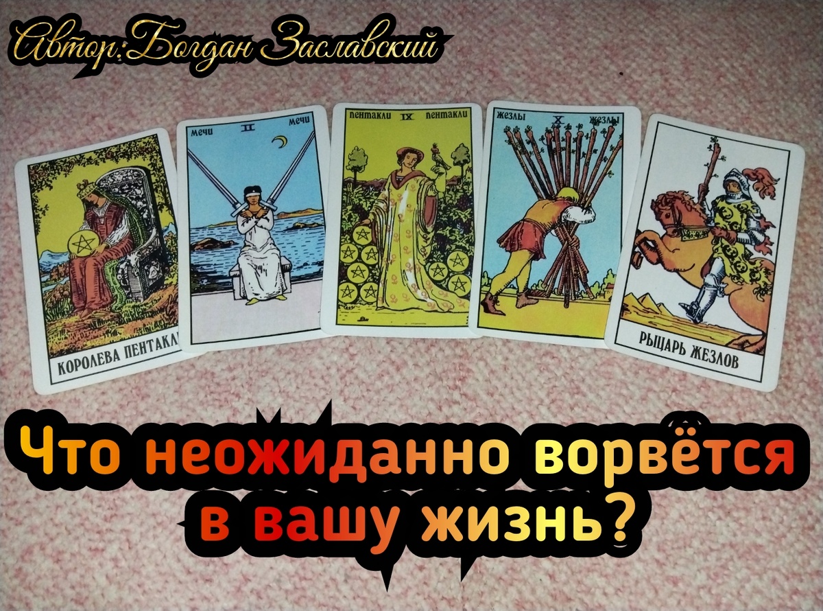 Гадание актуально в момент его просмотра.