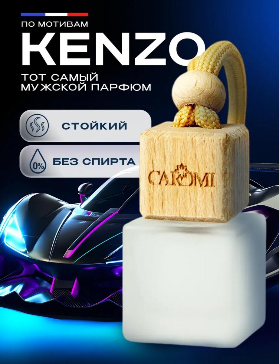  Сегодня хотим познакомить вас с одним из пленительных автомобильных ароматизаторов Caromi линейки Original. На создание, которого вдохновил культовый парфюм Kenzo.
Подвесной ароматизатор Caromi объединяет целую симфонию ароматов, способных мгновенно преобразить любое пространство. Представьте себе, как сочная кислинка юзу и лимона, словно лучи утреннего солнца, проникают в пространство, наполняя энергией и свежестью.
 Вслед за ними в игру вступает зеленый перец, добавляя пикантную нотку. Этот неожиданный акцент придает композиции глубину и характер.
 Затем распускается нежный лотос, его утонченный аромат, окутывает пространство аурой спокойствия и гармонии. Водяная мята, прохладная и освежающая, завершает верхние ноты, подготавливая почву для финального аккорда.
 И, наконец, вступает белый мускус, его мягкий и обволакивающий аромат, окутывает теплом и уютом. Он фиксирует всю композицию, придавая ей стойкость и глубину, создавая ощущение чистоты и свежести, которое остается в воздухе на долгое время.
 Автопарфюм Caromi Original по мотивам Kenzo не кричит о себе, не стремится подавить окружающих своей интенсивностью. Его сила – в сдержанности, в утонченной элегантности, которая говорит сама за себя.
