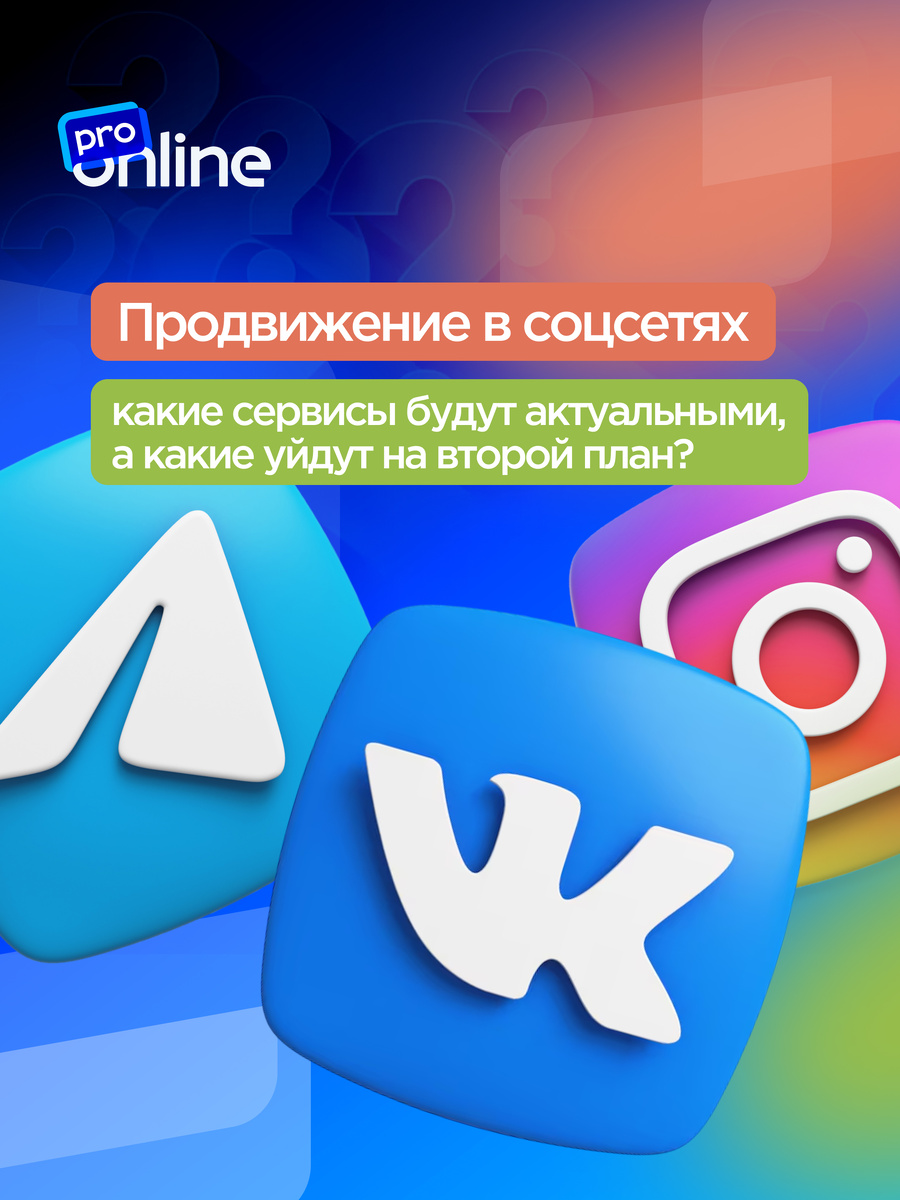 Продвижение в соцсетях: какие сервисы будут актуальными, а какие уйдут на второй план?