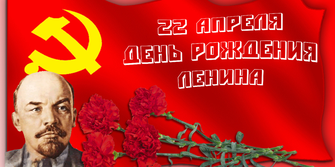 22 апреля - 155 лет со дня рождения В.И. Ленина