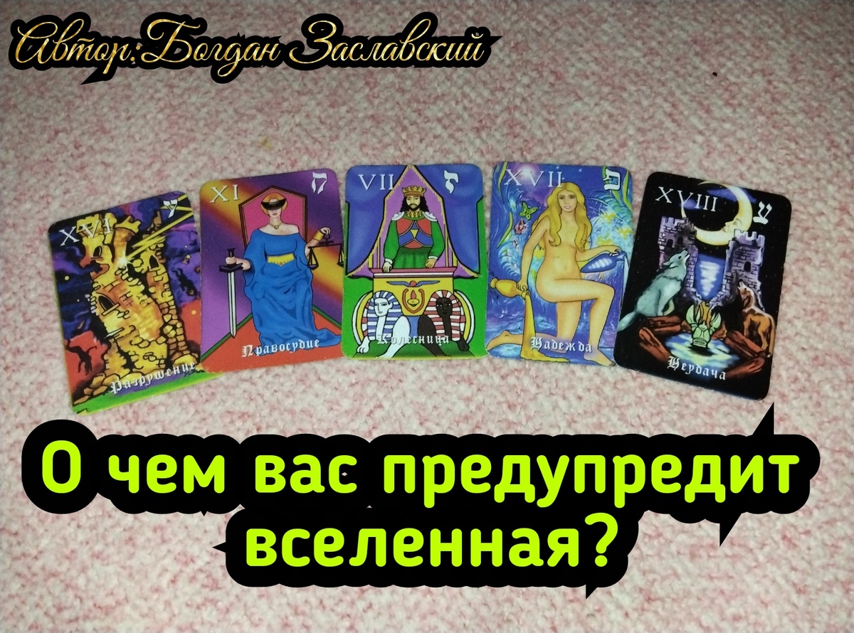 Гадание актуально в момент его просмотра.