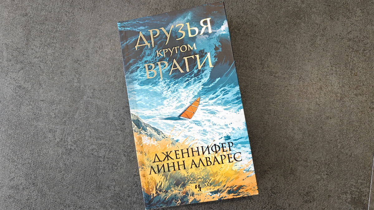 Мягкая обложка с клапанами, цветной срез. Издательство «Иностранка» (Азбука-Аттикус). Переводчик Елизавета Рыбакова