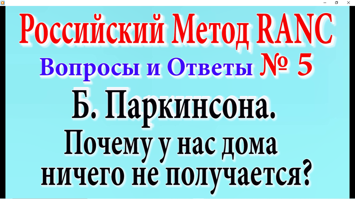Цикл публикаций, о Российском Методе Ре-Активации Нервных Центров (RANC). Для тех, кто им лечится, или применяет его сам.