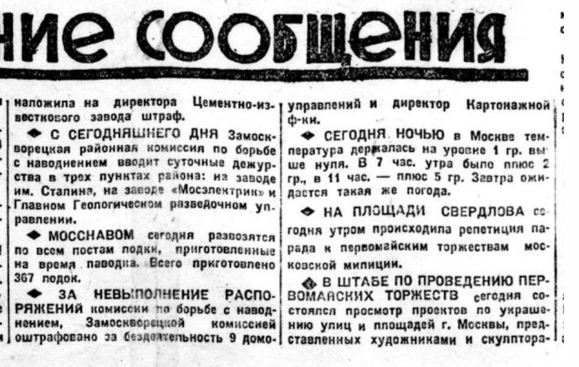 Заметка в газете "Вечерняя Москва" за 15 апреля 1931 года (№90). В ней описывалась полготовка города к предстоящему наводнению.