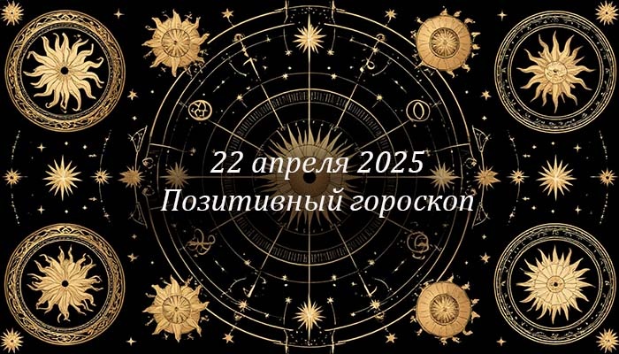 Позитивный гороскоп на 22 апреля 2025. 22 апреля обещает стать днём удивительных возможностей и приятных открытий для всех знаков зодиака