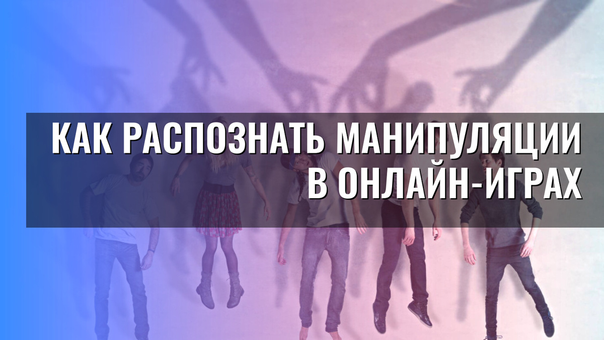    Как распознать манипуляции в онлайн-играх