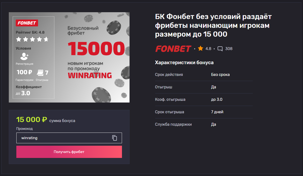 Бездепозитный фрибет от Фонбет