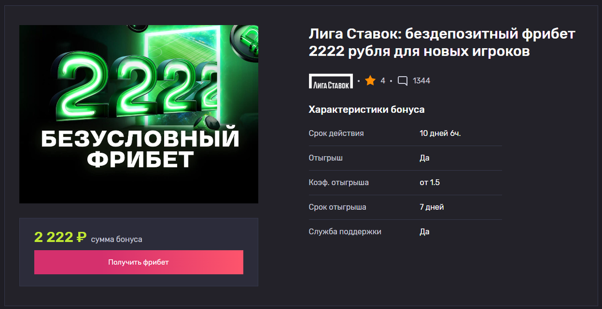 Фрибет без депозита от Лига Ставок