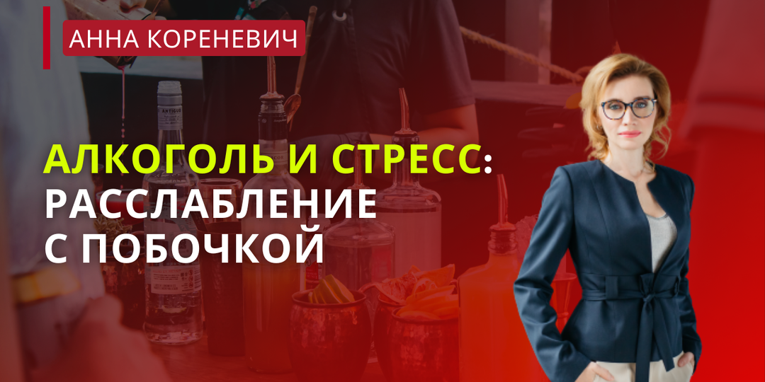 Алкоголь и стресс: как разорвать порочный круг?
