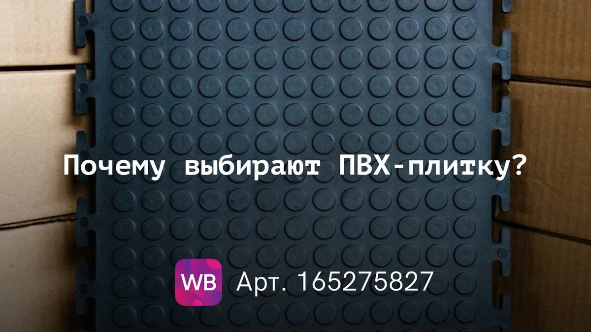 плитка пвх +для гаража	