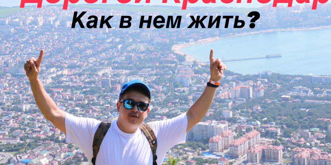 Сколько стоит "нормально жить" в Краснодаре в 2025 году: точные расчёты и главные ошибки переселенцев