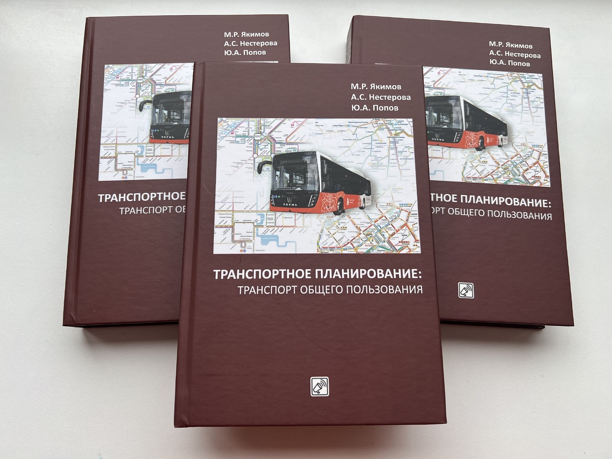 В июле прошлого года была выпущена монография агентства транспортной информации авторов Якимова М.Р., Нестеровой А.С., Попова Ю.А.  «Транспортное планирование: транспорт общего пользования», где можно более подробно познакомиться с основными подходами к формированию эффективной модели работы транспорта общего пользования крупных городских агломераций.