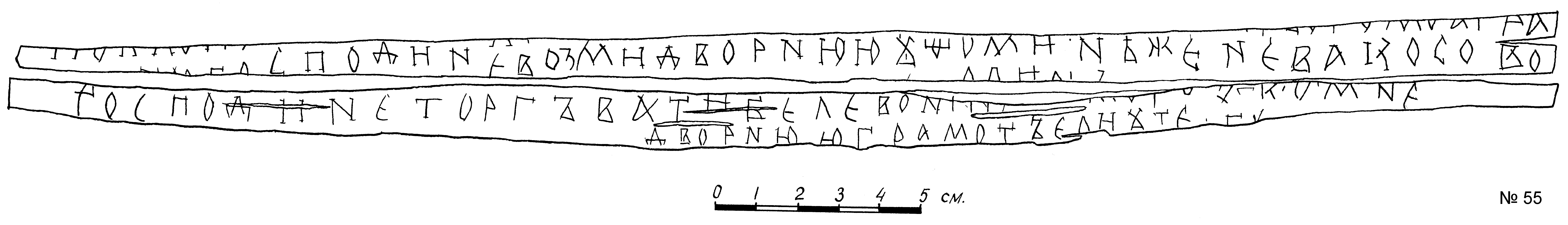 Прорись текста грамоты № 55 с сайта «Древнерусские берестяные грамоты» (http://gramoty.ru)