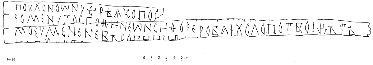 Прорись текста грамоты № 98/100 с сайта «Древнерусские берестяные грамоты» (http://gramoty.ru)