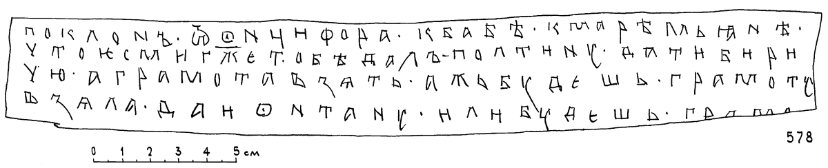 Прорись текста грамоты № 578 с сайта «Древнерусские берестяные грамоты» (http://gramoty.ru)