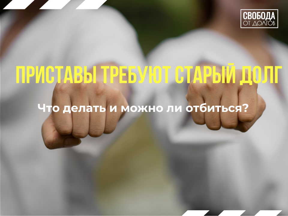 Приставы требуют старый долг